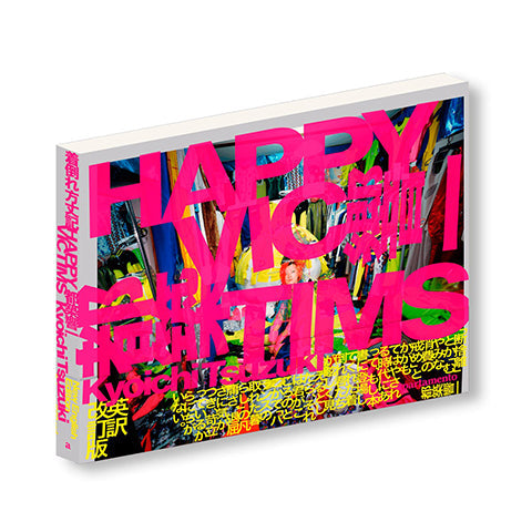 COMMENTARY:『HAPPY VICTIMS 着倒れ方丈記』復刊にあたって by Kyoichi Tsuzuki(Writer, Editor, Photographer)