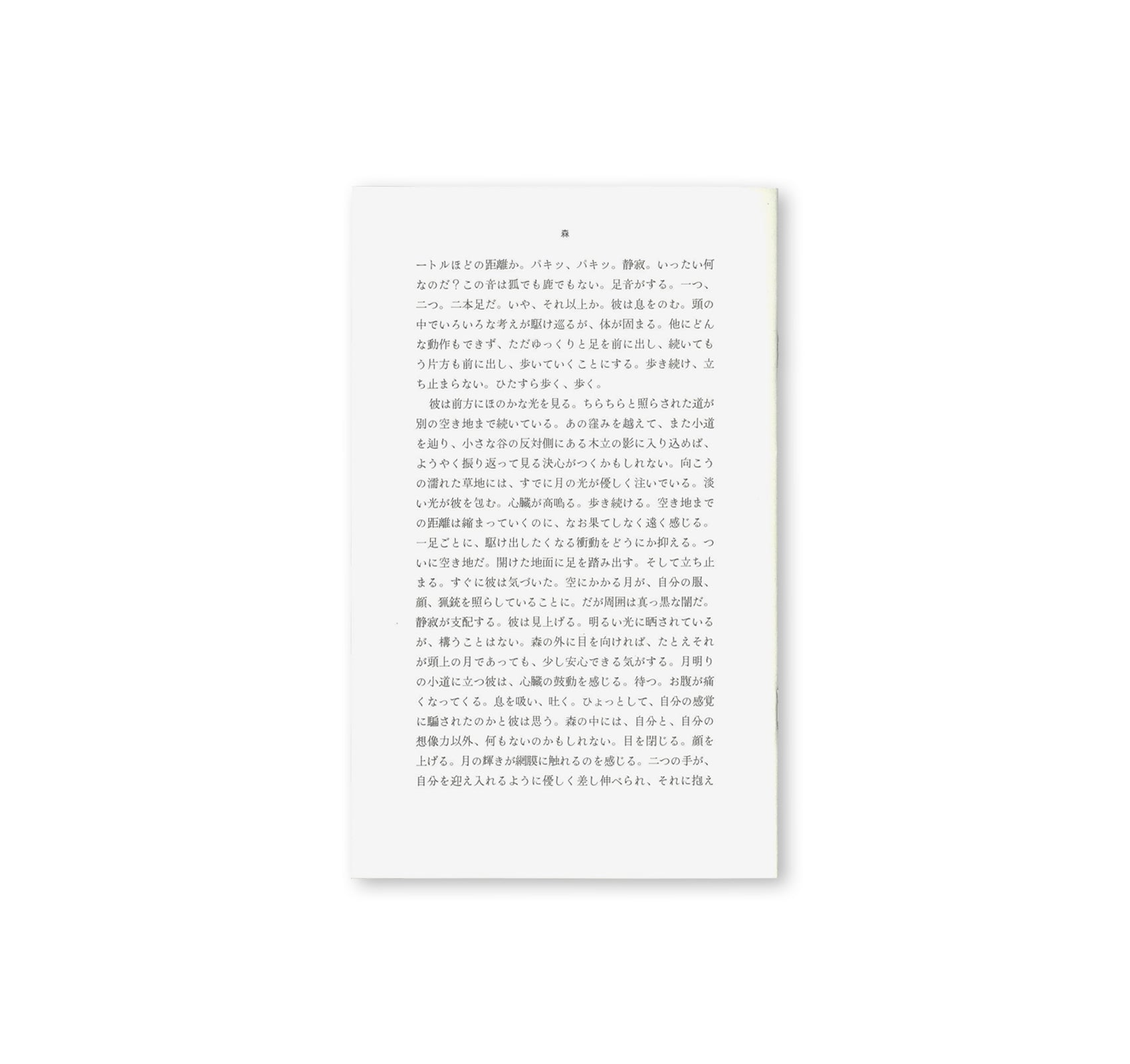 森 by Daniel Gustav Cramer [JAPANESE EDITION]