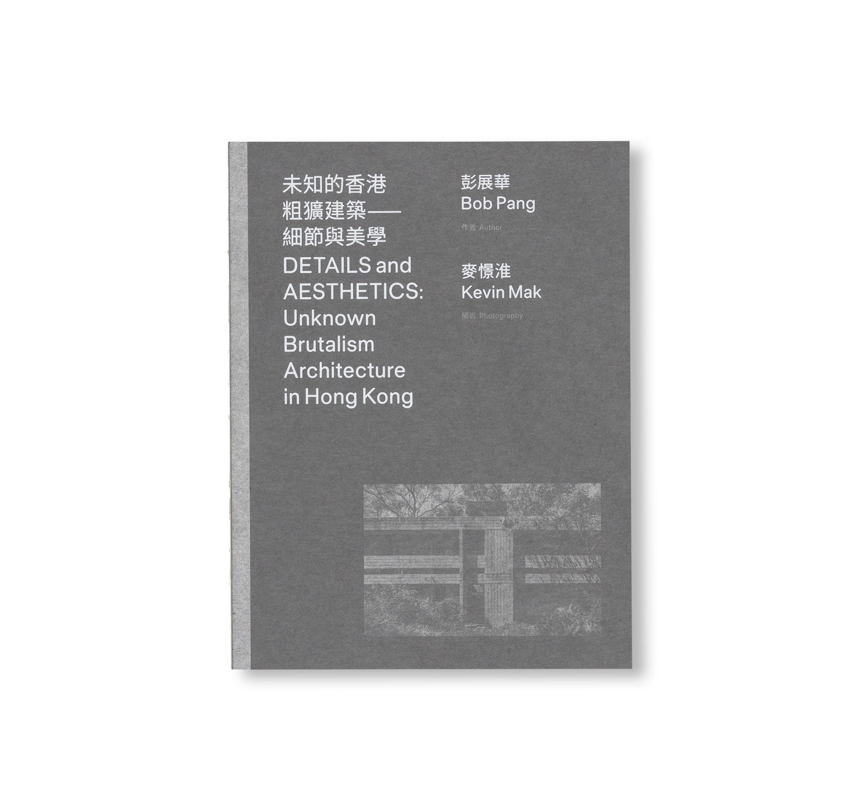 DETAILS AND AESTHETICS: UNKNOWN BRUTALISM ARCHITECTURE IN HONG KONG by Bob Pang, Kevin Mak