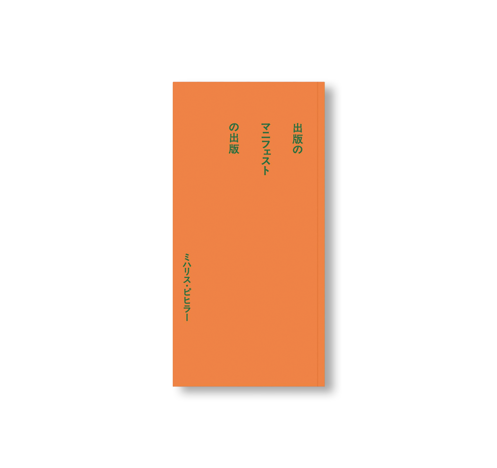 PUBLISHING PUBLISHING MANIFESTOS / 出版のマニフェストの出版 by Michalis Pichler