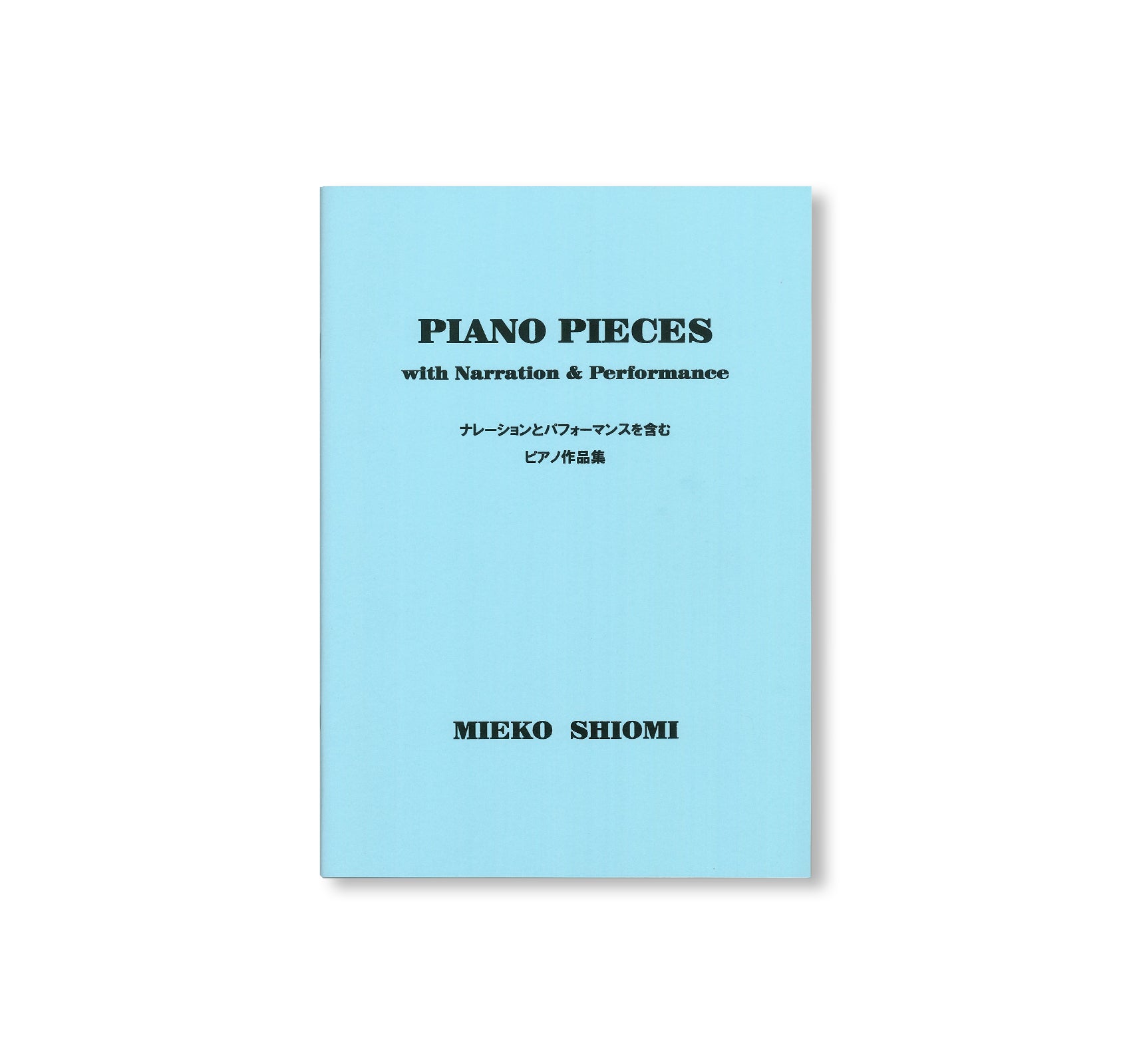 PIANO PIECES WITH NARRATION & PERFORMANCE / ナレーションとパフォーマンスを含むピアノ作品集 by Mieko Shiomi [SIGNED]