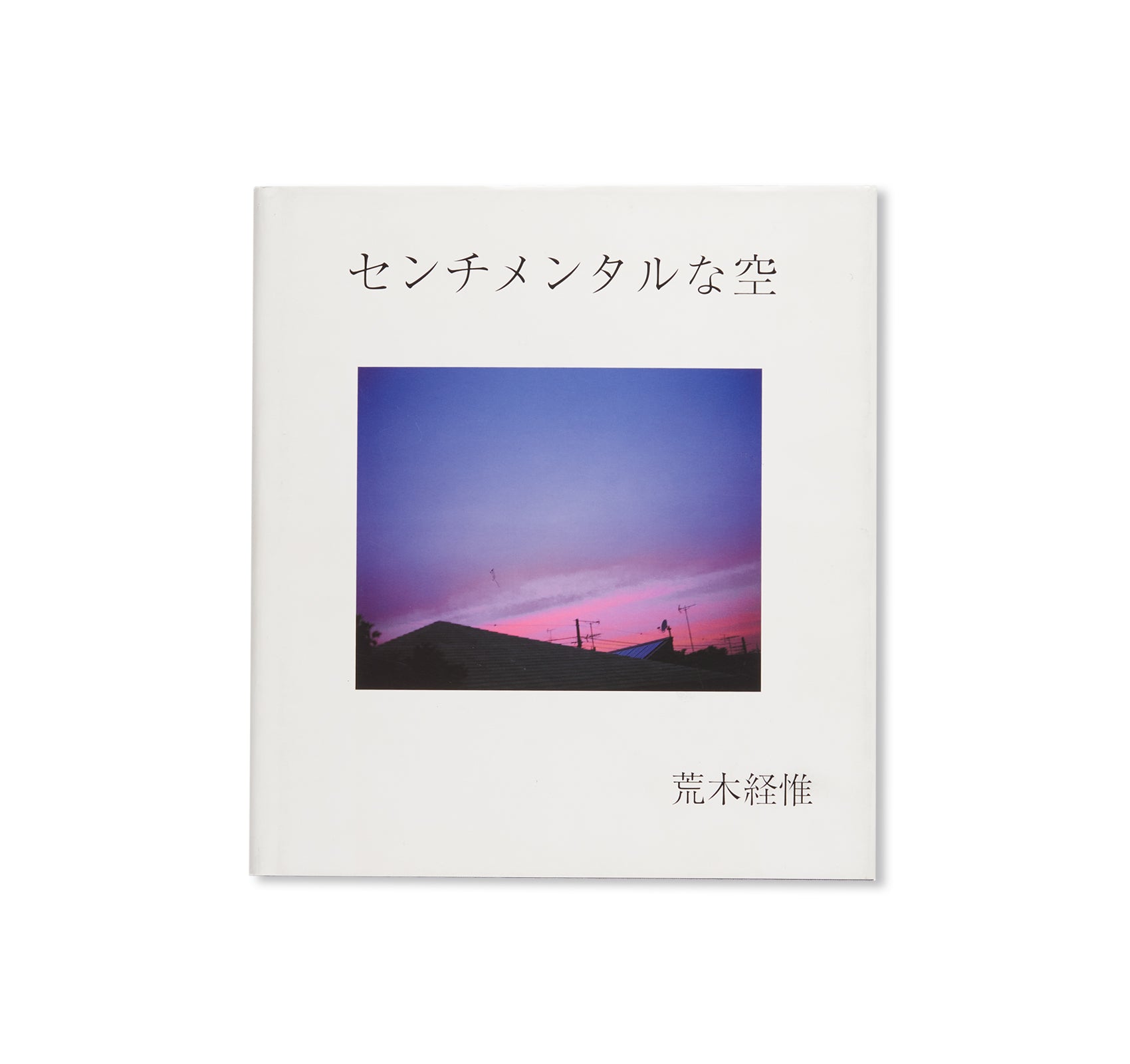 センチメンタルな空 / SENTIMENTAL SKY by Nobuyoshi Araki